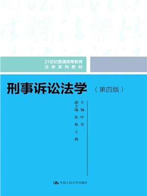 刑事訴訟法學(第4版)（簡體書）