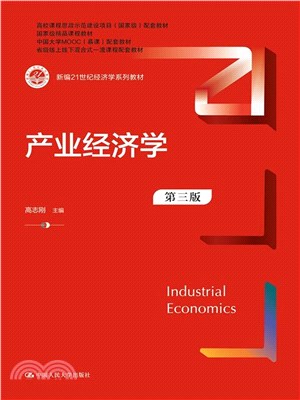 產業經濟學(第三版)（簡體書）