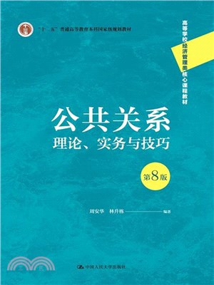 公共關係：理論、實務與技巧(第8版)（簡體書）