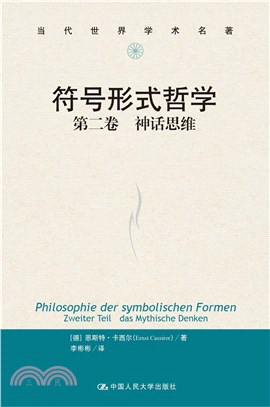 符號形式哲學(第二卷)：神話思維（簡體書）