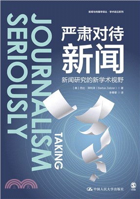 嚴肅對待新聞：新聞研究的新學術視野（簡體書）