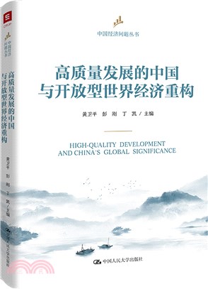 高質量發展的中國與開放型世界經濟重構（簡體書）