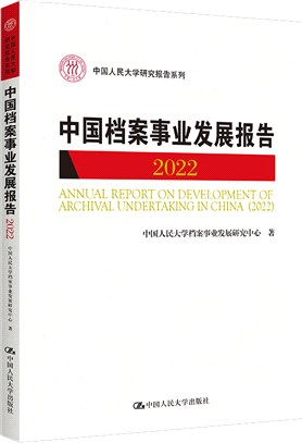 中國檔案事業發展報告2022（簡體書）