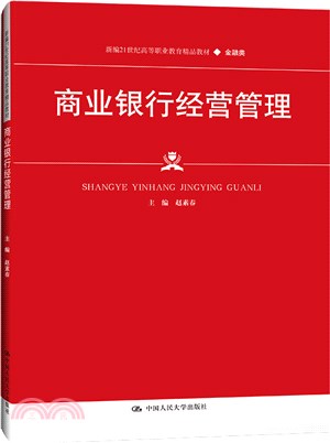 商業銀行經營管理（簡體書）