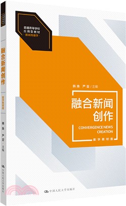 融合新聞創作(數字教材版)（簡體書）