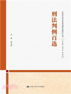 中國刑法司法適用疑難問題研究叢書-刑法判例百選（簡體書）