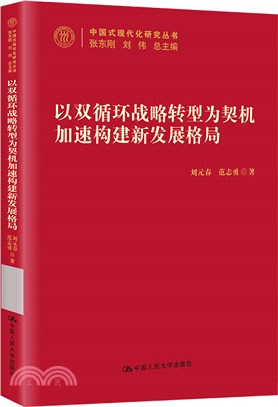 以“雙循環”戰略轉型為契機加速構建新發展格局（簡體書）