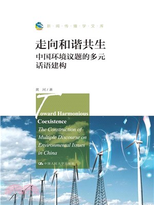走向和諧共生：中國環境議題的多元話語建構（簡體書）