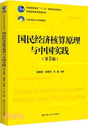 國民經濟核算原理與中國實踐(第5版)（簡體書）