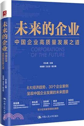 未來的企業：中國企業高品質發展之道（簡體書）