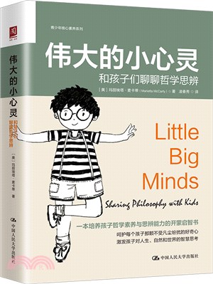 偉大的小心靈：和孩子們聊聊哲學思辨（簡體書）