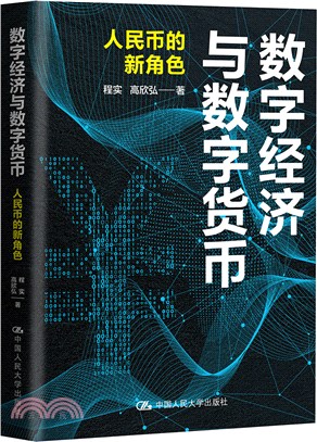 數字經濟與數字貨幣：人民幣的新角色（簡體書）