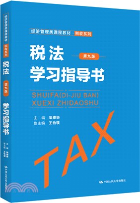 稅法(第9版)學習指導書（簡體書）