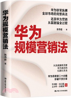 華為規模營銷法：華為原高管二十餘載珍藏乾貨分享，彭劍鋒×楊漢超×王小平×張建國 傾力推薦（簡體書）