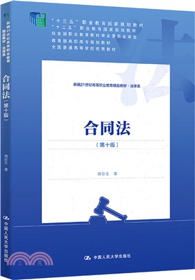 合同法：法律類(第10版)（簡體書）