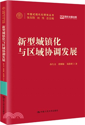 新型城鎮化與區域協調發展（簡體書）