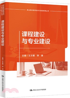 課程建設與專業建設（簡體書）