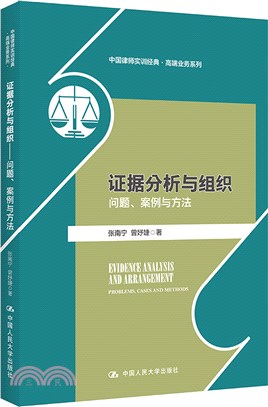 證據分析與組織：問題、案例與方法（簡體書）