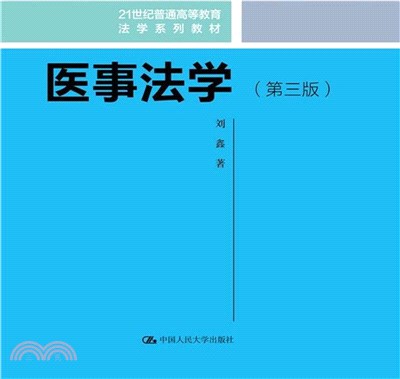 醫事法學(第三版)（簡體書）