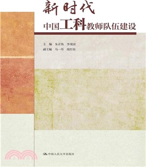 新時代中國工科教師隊伍建設（簡體書）