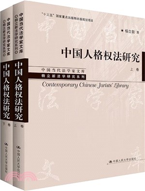 中國人格權法研究(全2冊)（簡體書）