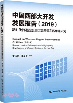 中國西部大開發發展報告2021（簡體書）