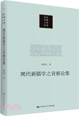 現代新儒學之省察論集（簡體書）