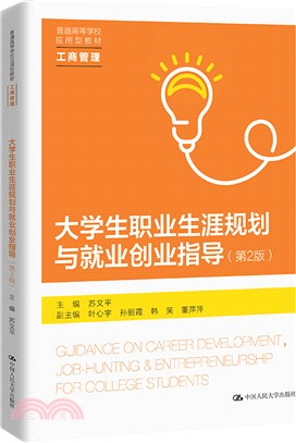 大學生職業生涯規劃與就業創業指導：工商管理(第2版)（簡體書）