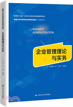 企業管理理論與實務(工商管理類)（簡體書）