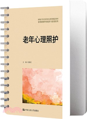 老年心理照護（簡體書）