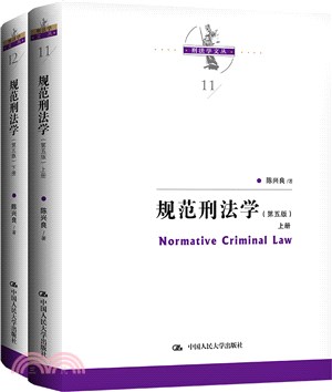 規範刑法學(第五版)(全2冊)(精)（簡體書）