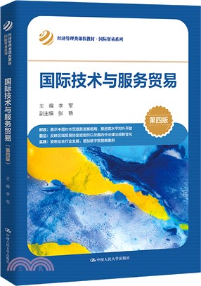 國際技術與服務貿易(第4版)（簡體書）
