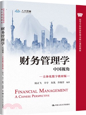 財務管理學：中國視角(立體化數字教材版)（簡體書）
