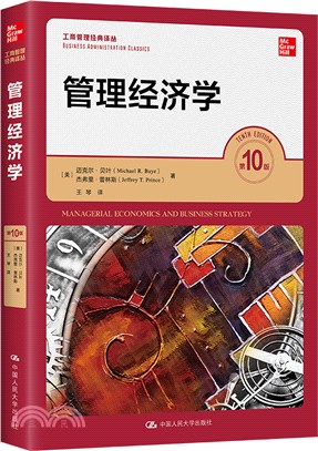 管理經濟學(第10版)（簡體書）