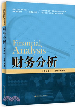 財務分析(第2版)（簡體書）