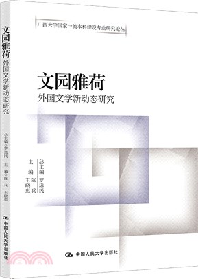 文園雅荷：外國文學新動態研究（簡體書）