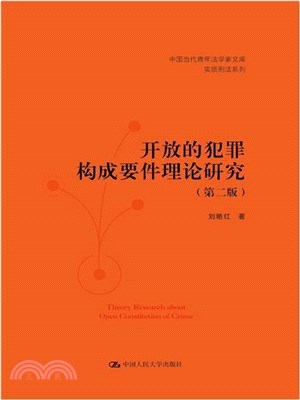 開放的犯罪構成要件理論研究(第二版)（簡體書）