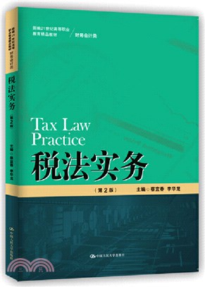 稅法實務(第2版)（簡體書）