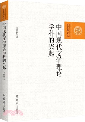 中國現代文學理論學科的興起（簡體書）