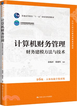 計算機財務管理：財務建模方法與技術(第6版‧立體化數字教材版)（簡體書）