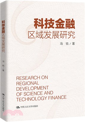 科技金融區域發展研究（簡體書）