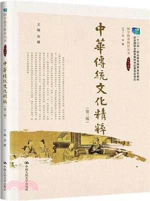 中華傳統文化精粹(第3版)(附課程修習手冊)（簡體書）