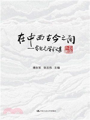 在中西古今之間：余紀元學術文集（簡體書）