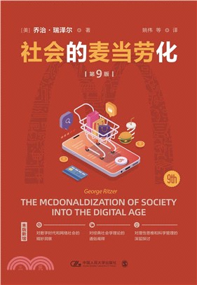 社會的麥當勞化(第9版)（簡體書）