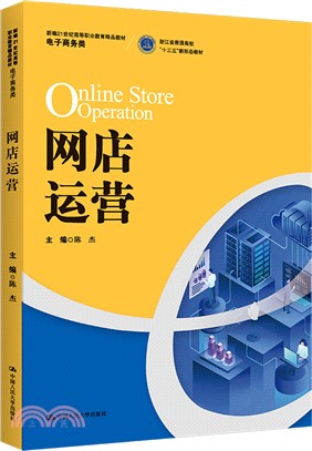 網店運營（簡體書）