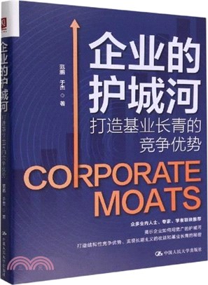 企業的護城河：打造基業長青的競爭優勢（簡體書）