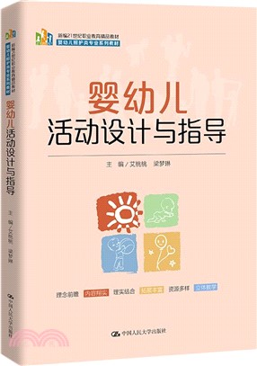 嬰幼兒活動設計與指導（簡體書）