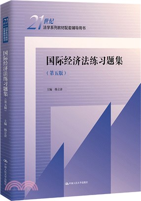 國際經濟法練習題集(第五版)（簡體書）