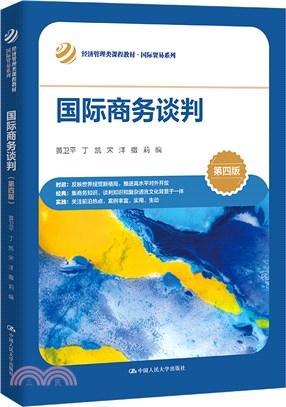 國際商務談判(第四版)（簡體書）