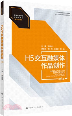 H5交互融媒體作品創作：新聞傳播學(第2版)（簡體書）